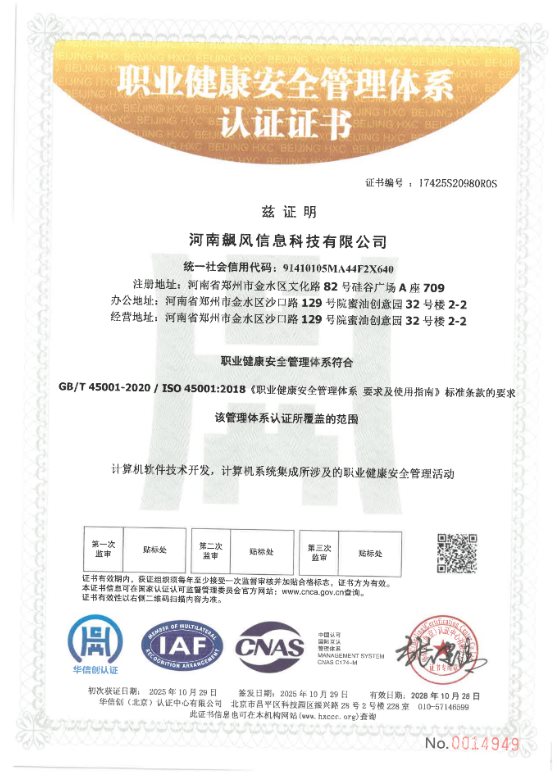 ISO45001 职业健康安全管理体系认证证书