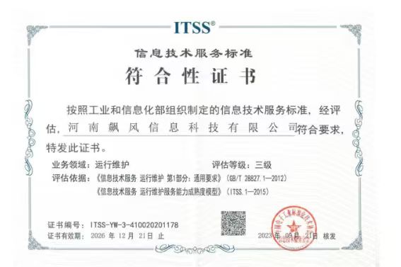 ITSS 运维服务能力成熟度三级证书