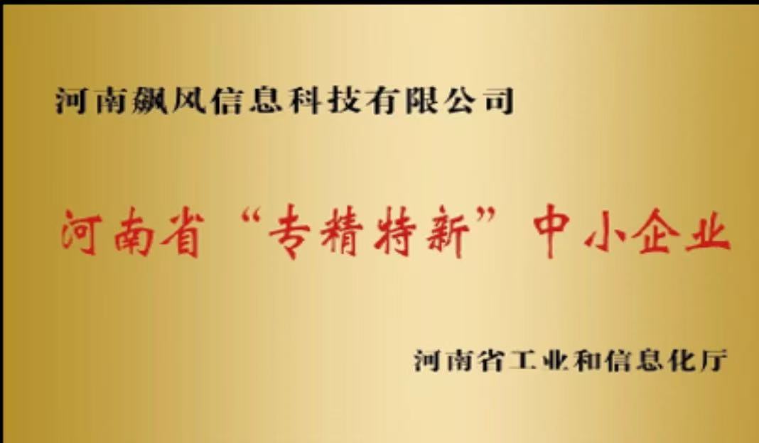 河南省专精特新中小企业证书