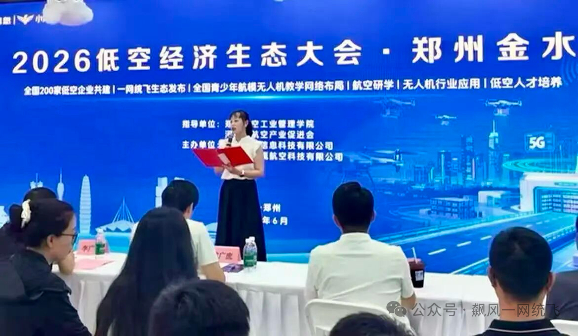 一网统飞 2.0 生态战略发布会现场（2026 年 6 月，郑州）