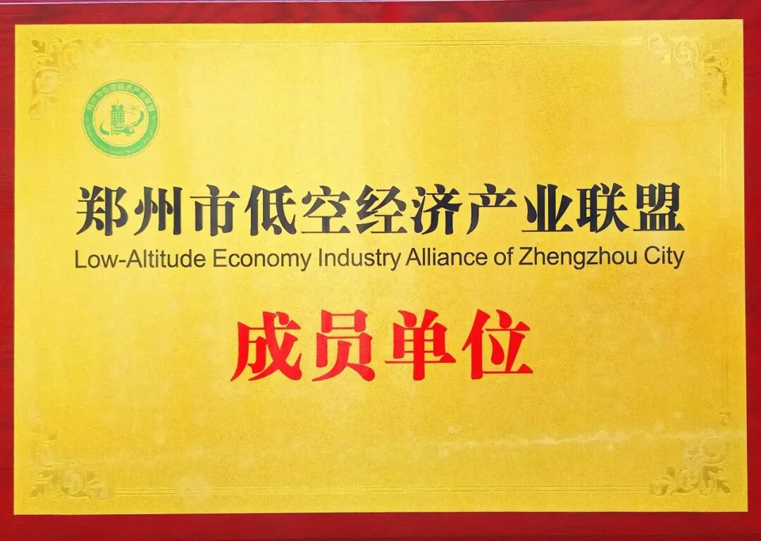 河南飙风获授郑州市低空经济产业联盟成员单位
