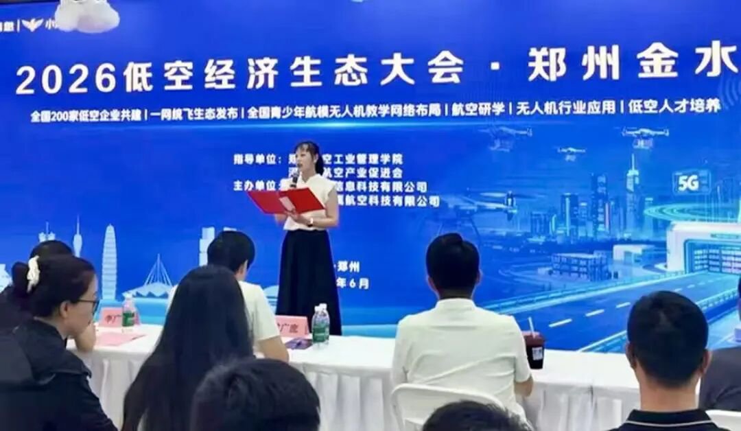 2026 低空经济生态大会现场