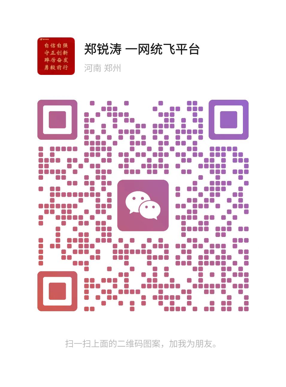 郑锐涛微信二维码-扫码加微信洽谈合作